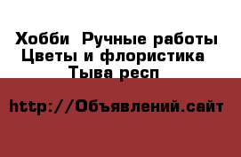 Хобби. Ручные работы Цветы и флористика. Тыва респ.